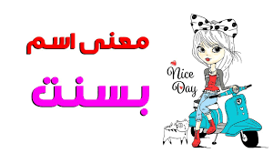 معنى اسم بسنت صفات من تحمل اسم بسنت دلع اسم بسنت صور جميلة لاسم بسنت in 2021 comics character fictional characters