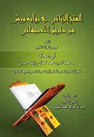 الفتح الرباني للشيخ فتحي صافي رحمه الله. ØªØ­Ù…ÙŠÙ„ ÙƒØªØ§Ø¨ Ø§Ù„ÙØªØ­ Ø§Ù„Ø±Ø¨Ø§Ù†ÙŠ ÙÙŠ Ø±ÙˆØ§ÙŠØ© ÙˆØ±Ø´ Ù…Ù† Ø·Ø±ÙŠÙ‚ Ø§Ù„Ø£ØµØ¨Ù‡Ø§Ù†ÙŠ ÙƒØªØ¨ Pdf