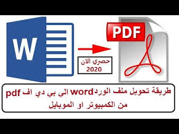 تحويل الوورد الى pdf youtube