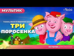 смотреть мультик красная шапочка онлайн бесплатно в хорошем качестве Tri Porosenka Skazki Dlya Detej Animaciya Multfilm Skazka Pesni I Skazki Dlya Detej Youtube