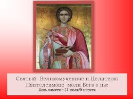 Молитвы святому пантелеймону о здравии, о здоровье детей, о защите и помощи от всяких невзгод. Svyatoj Velikomuchenik I Celitel Pantelejmon Prezentaciya Doklad