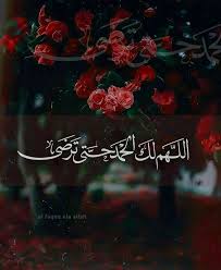 اللهم لك الحمد حتى ترضى ولك الحمد إذا رضيت ولك الحمد بعد الرضا ولك الحمد على كل حال وفي ك Quran Quotes Love Quran Quotes Inspirational Beautiful Quran Quotes