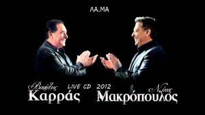 Με τον βασίλη καρρά και τον νίκο μακρόπουλο. Basilhs Karras Nikos Makropoylos Live Cd 2012 Youtube