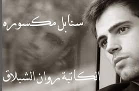 الكاتبة روان الشبلاق سنابل مكسوره الكاتبة روان الشبلاق الجزء السابع بعد مرور شهر من الحزن والألم والعزلة ع عماد في اليوم الي المفروض يكون يوم زواجهم في غرفة عماد عماد والدمع بعيونو شو يا ميس