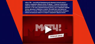 Смотрите в прямом эфире документальные, интеллектуальные и развлекательные. Gde Smotret Telekanal Quot Match Futbol 1 Quot Onlajn Pryamoj Efir Besplatno