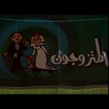 من أشهر أعماله مسرحية المتزوجون مع صديقه سمير غانم، كما شارك في بطولة عشرات الأفلام والمسرحيات. Ù…Ø³Ø±Ø­ÙŠØ© Ø§Ù„Ù…ØªØ²ÙˆØ¬ÙˆÙ† Masrahiyat El Motazawegoon Opening 1 By Asser Ghazy