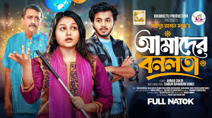 আমাদের বনলতা | Prank King | Saila Sathy | Rafsan Imtiaj | S R Sobuj |  Bangla New Natok 2024