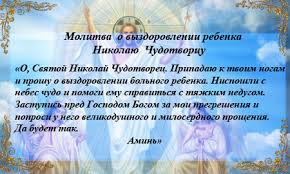 лучшая молитва о помощи в различных делах николаю чудотворцу Samaya Silnaya Molitva Za Syna Nikolayu Chudotvorcu