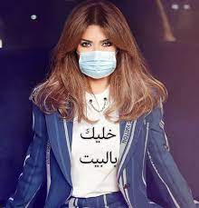 The description of خلفيات بنات كيوت 2020 app. Ù†ÙˆØ§Ù„ Ø§Ù„Ø²ØºØ¨Ù‰ ØªÙˆØ§Ø¬Ù‡ ÙÙŠØ±ÙˆØ³ ÙƒÙˆØ±ÙˆÙ†Ø§ Ø¨ÙƒÙ…Ø§Ù…Ø© ÙˆØªÙŠØ´Ø±Øª Ù…ÙƒØªÙˆØ¨ Ø¹Ù„ÙŠÙ‡ Ø®Ù„ÙŠÙƒ Ø¨Ø§Ù„Ø¨ÙŠØª Ø§Ù„ÙŠÙˆÙ… Ø§Ù„Ø³Ø§Ø¨Ø¹