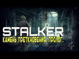 Stalker народная солянка Dmx 1 3 5 ооп ма к S T A L K E R Kamen Pretknoveniya Prolog Polnoe Prohozhdenie 2 Seriya Kamen