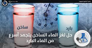 الباحثون السوريون حل لغز الماء الساخن يتجمد أسرع من الماء البارد