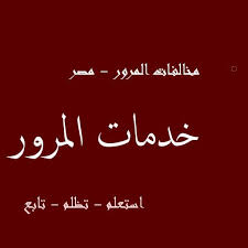 الاستعلام عن مخالفات المرور مصر وزارة الداخلية Aplikace Na Google Play