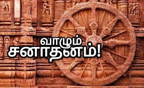 வாழும் சனாதனம்! – 6