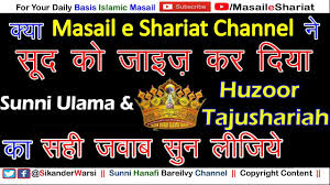 A company recently showed interests in my work, and when i asked for a proof of funding the company's lawyer email me authorization to verify and authenticate funds with the said bank. Huzoor Tajusharia Aur Sunni Ulama Ka Farman Kafir Se Nafa Sood Nahi Hai Bank Interest Jaiz Hai Youtube