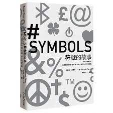 博客來 符號的故事 從文字到圖像 45個關於宗教 經濟 政治與大眾文化的時代記憶 book design book cover editorial design