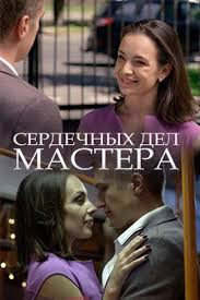 смотреть фильм онлайн бесплатно как выйти замуж за миллионера Serdechnyh Del Mastera 2018 Filmy Kinoteatr Knigi