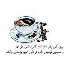 coffee قهوة coffee quotes coffee pictures coffee logo