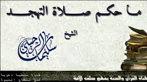 فضل صلاة التهجد في البيت. Ù…Ù€Ù€Ø§ Ø­ÙƒÙ€Ù€Ù… ØµÙ€Ù€Ù€Ù€Ù„Ø§Ø© Ø§Ù„ØªÙ‡Ø¬Ù€Ù€Ù€Ù€Ø¯ Ù„Ù€ÙØ¶ÙŠÙ„Ø© Ø§Ù„Ù€Ø´ÙŠØ® Ø³Ù„ÙŠÙ…Ù€Ø§Ù† Ø§Ù„Ø±Ø­Ù€ÙŠÙ„ÙŠ Ø­ÙØ¸Ù€Ù‡ Ø§Ù„Ù„Ù‡ Youtube