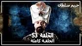 حريم سولتان ١٩١ كوردي : Ø­Ø±ÙŠÙ… Ø§Ù„Ø³Ù„Ø·Ø§Ù† Ø§Ù„Ø­Ù„Ù‚Ø© 51 Harem Sultan Youtube