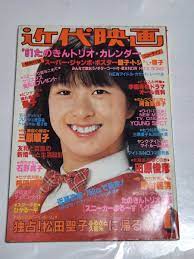 新着商品 ３４ 昭和５６年１月号 近代映画 河合奈保子 松田聖子 鹿取洋子 柏原よしえ 西城秀樹 三原順子 岩崎良美 桜田淳子 石野真子 Kindai  - www.hotesse.fr