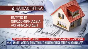 Εξοικονομω κατ οικον 2021 δικαιολογητικα. E3oikonomw Kat Oikon Ii Poioi Ypoballoyn Aithseis Shmera Cnn Gr