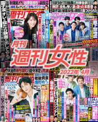 月刊週刊女性 2022年4月 - 主婦と生活社 - 雑誌・無料試し読みなら、電子書籍・コミックストア ブックライブ
