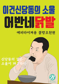 오늘 싸운드코너 2탄의 주인공은 먹방의 신 하정우입니다. ë¨¹ë°© ë¬´ë£Œ í¬ìŠ¤í„° í•˜ì •ìš° ë¨¹ë°© ë²„ì „ Urbanbrush