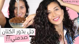 بذور الكتان للشعر تخل صت من نفشة الشعر و جفاف الشعر من الاستعمال الأول youtube
