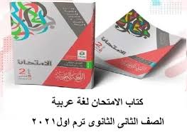 امتحان الانجليزي اولي ثانوي 2021 مايو الترم الثاني، امتحان مارس الصف الأول الثانوي الانجليزي،بعدما نشرت وزارة التربية والتعليم امتحان اولي ثانوي مادة الانجليزي 2021،علي التابلت قام عدد كبير من طلاب الصف الأول الثانوي علي مستوي محافظات مصر بأمتحان مادة. ÙƒØªØ§Ø¨ Ø§Ù„Ø§Ù…ØªØ­Ø§Ù† Ù„ØºØ© Ø¹Ø±Ø¨ÙŠØ© Ø§Ù„ØµÙ Ø§Ù„Ø«Ø§Ù†Ù‰ Ø§Ù„Ø«Ø§Ù†ÙˆÙ‰ ØªØ±Ù… Ø§ÙˆÙ„2021 Ù…Ù„Ø®Øµ Ø§Ù„Ø§Ù…ØªØ­Ø§Ù† Ø¹Ø±Ø¨Ù‰ Ø«Ø§Ù†ÙŠØ© Ø«Ø§Ù†ÙˆÙ‰ ØªØ±Ù… Ø§ÙˆÙ„2021 Pdf