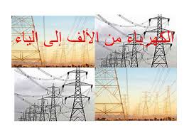 الكهرباء من الألف إلى الياء Posts Facebook