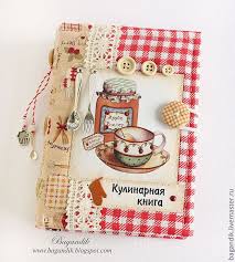 кто написал книгу по кулинарии сладкие подарки своими руками Kulinarnaya Kniga Zakazat Na Yarmarke Masterov 2icztru Knigi Dlya Receptov Volgograd Zapisnaya Knizhka Ruchnoj Raboty Samodelnye Otkrytki Tkanevye Remesla