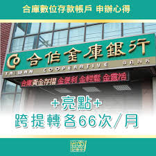 See more of 合作金庫銀行羽球隊 on facebook. åˆä½œé‡'åº« æ•¸ä½å­˜æ¬¾å¸³æˆ¶66æ¬¡è·¨æè½‰