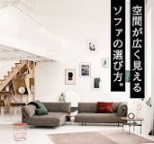 こんなリビングに憧れる！空間が広く見えるソファをご紹介｜大塚 ...