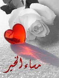 مساء الاشتياق لمن أبعدتهم المسافات عن عيوننا و قربهم الحب منا ليسكونوا أيسر الصدر good evening greetings good morning arabic evening greetings