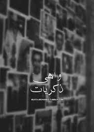 اهي ذكريات Book Quotes Words Arabic Words