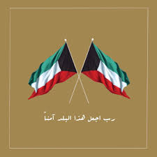 عمران أمير عبدالرضا On Twitter Kuwait Flag Kuwait City Kuwait