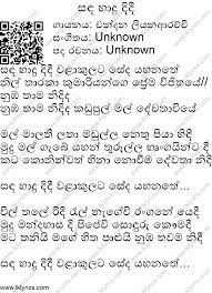 Song credits song | sada kumari mage manalioriginal artiste | chandana liyanaarachchi music | danistar pereralyrics | dammika bandara showing results for cha. Sanda Haadu Didi Lyrics Lk Lyrics