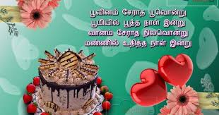 Birthday Wishes Song For Best Friend In Tamil Iniya Pirantha Naal Vazhthukal Happy Birthday Poem Lines In Tamil Greetings Im Birthday Wishes Greetings Best Birthday Wishes Quotes Happy Birthday Best Friend