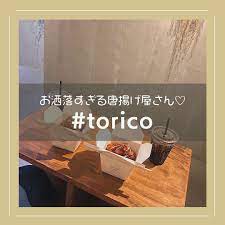 江の島にある唐揚げ屋さん torico 唐揚げが入っているとは思えないおしゃれなパッケージが写真映えすると話題に もちろん 唐揚げの味もバツグン 海辺で食べる唐揚げは最高ですよね フライドポテトなどもあるから 少し小腹がすいたときに立ち寄っ