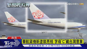 電子業大利空 基本上沒有華航載貨 台灣電子業即將癱瘓 航空版機師都有開示 目前台灣的命脈就是他們這群機師 現在華航如果沒辦法飛 嘉偉老師說. è¯èˆªè²¨æ©Ÿæ–°å¡—è£äº®ç›¸å­—æ¯ C è—å°ç£æ„è±¡ Tvbsæ–°èž Youtube