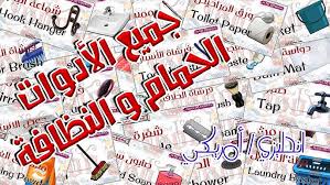 عبارات جميلة وقصيرة 2021 افضل العبارات والكلمات هناك الكثير من المواقف والتجارب التي قد يمر بها الإنسان خلال حياته، منها المواقف السعيدة ومنها الحزينة Ø¬Ù…ÙŠØ¹ Ø£Ø³Ù…Ø§Ø¡ Ø£Ø¯ÙˆØ§Øª Ø§Ù„Ø­Ù…Ø§Ù… Ø¨Ø§Ù„Ø§Ù†Ø¬Ù„ÙŠØ²ÙŠ Bathroom Youtube