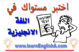 اختبر مستواك في اللغة الإنجليزية 10 مواقع بلبل انقلش