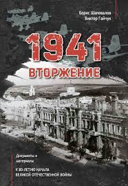 Принято считать, что война началась 22 июня ровно в 4 утра. 1941 Vtorzhenie Dokumenty I Materialy K 80 Letiyu Nachala Velikoj Otechestvennoj Vojny