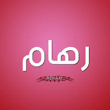 صور اسم ر هام قاموس الأسماء و المعاني