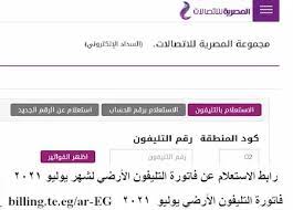 يمكنك الدخول على رابط الاستعلام عن فاتورة التليفون الأرضي وفق الموقع الإلكتروني الرسمي للشركة المصرية. Irg2xlljhhdxjm