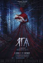 смотреть новый человек паук онлайн бесплатно в хорошем качестве Baba Yaga Terror Of The Dark Forest Baba Yaga Poster Film
