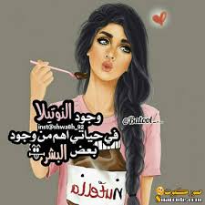 صور جميلة 2021 نقدمها لكم على موقع مصراوى الشامل اجمل واحلى الصور باقة من صورجميله مكتوب عليها احلى الكلمات والاشعار الرومانسية للفيس بوك صور جميلة جدا، الجمال ينطبق علي كل شئ فهو نعمة من عند الله عز وجل، قد انعم الله. Ø®Ù„ÙÙŠØ§Øª Ø¨Ù†Ø§Øª ÙƒÙŠÙˆØª Ù…ÙƒØªÙˆØ¨ Ø¹Ù„ÙŠÙ‡Ø§ Ø¹Ø¨Ø§Ø±Ø§Øª Ù‡Ø¨Ù„