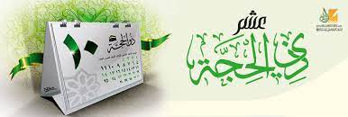 هي خلاصة رمضان، وزبدة رمضان، وتاج رمضان قد قدمت.في هذه الفقرة تضم فضل العشر الأواخر و كيفية استغلال هذه الايام ، مقالاتها. Ø¹Ø´Ø± Ø°ÙŠ Ø§Ù„Ø­Ø¬Ø© ÙˆØ§ØºØªÙ†Ø§Ù… Ù…ÙˆØ§Ø³Ù… Ø§Ù„Ø®ÙŠØ±Ø§Øª Ø¹Ø´Ø± Ø°ÙŠ Ø§Ù„Ø­Ø¬Ø© Ù‚ØµØ© Ø§Ù„Ø¥Ø³Ù„Ø§Ù…