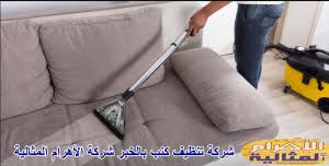 شركة تنظيف كنب بالخبر 0501176189 تنظيف على أعلى مستوى بالبخار اتصل بنا الأن نصلك