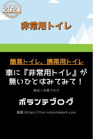 非常用トイレ 簡易トイレは車に１つの時代 立ち往生に備えて ボランテブログ 2021 簡易トイレ トイレ トイレ セット